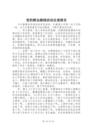 2024年党的群众路线活动自查报告