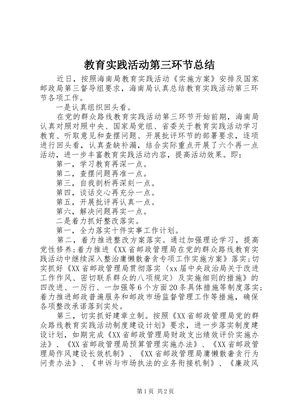 2024年教育实践活动第三环节总结_第1页