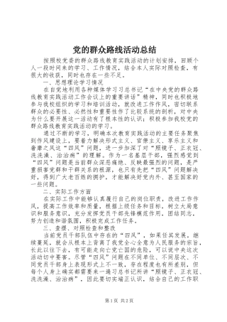 2024年党的群众路线活动总结