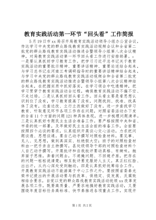 2024年教育实践活动第一环节回头看工作简报
