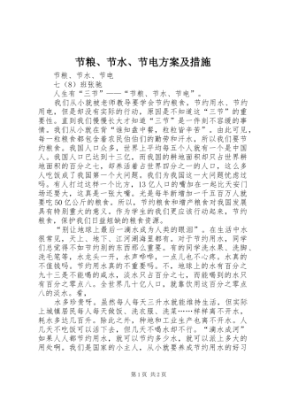 2024年节粮节水节电方案及措施