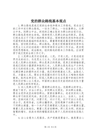 2024年党的群众路线基本观点