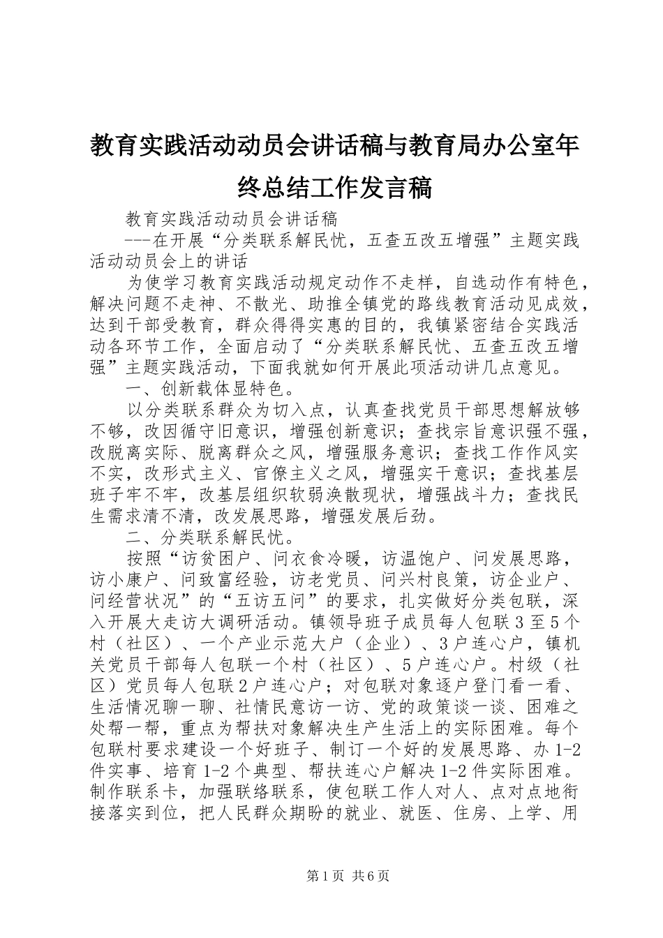 2024年教育实践活动动员会致辞稿与教育局办公室年终总结工作讲话稿_第1页