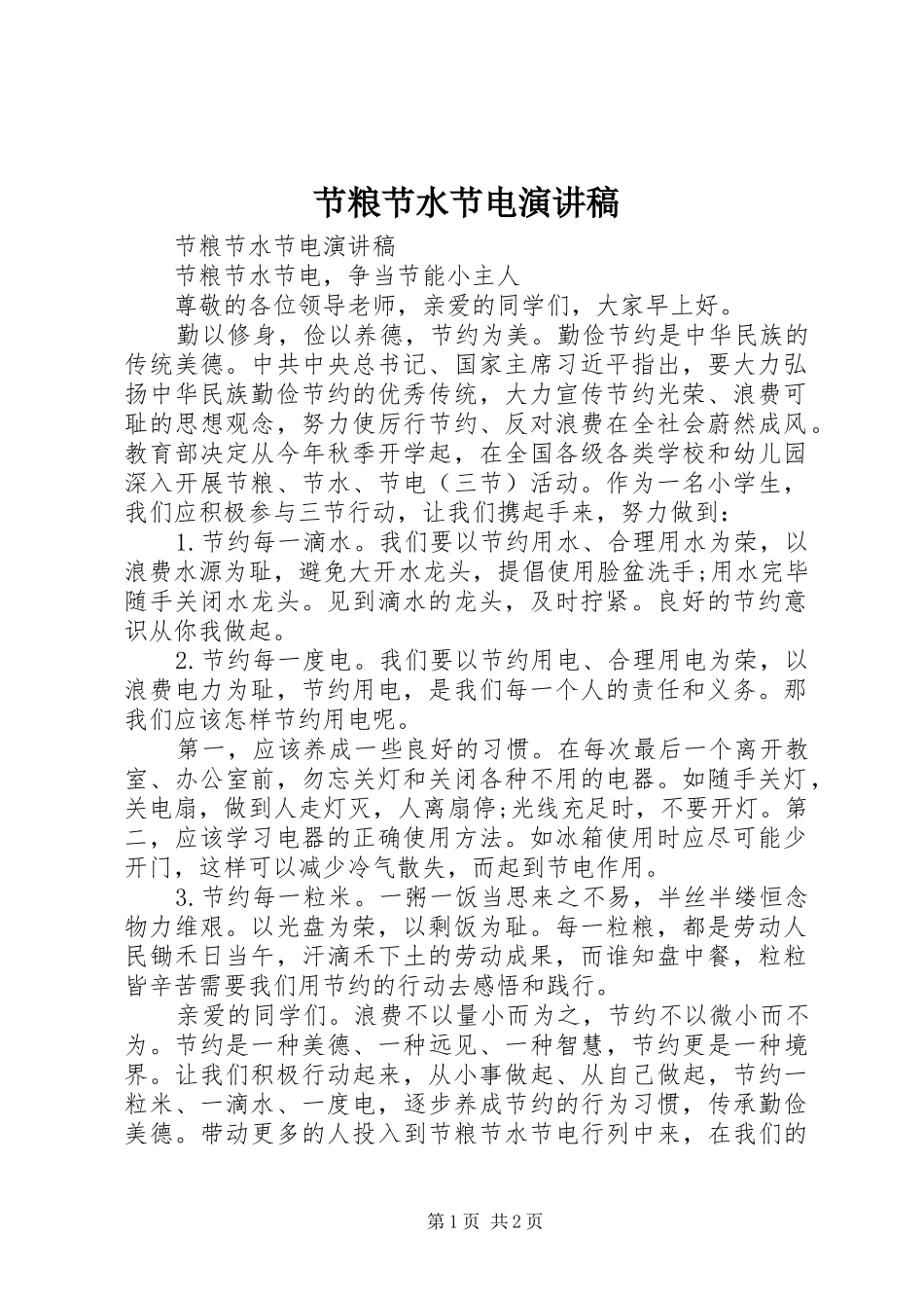 2024年节粮节水节电演讲稿_第1页