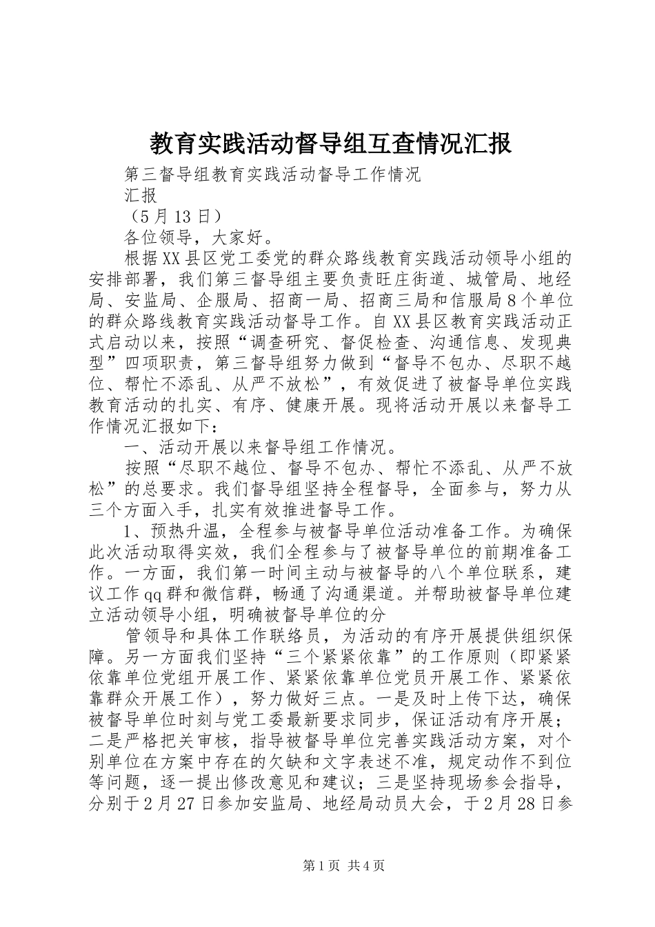 2024年教育实践活动督导组互查情况汇报_第1页