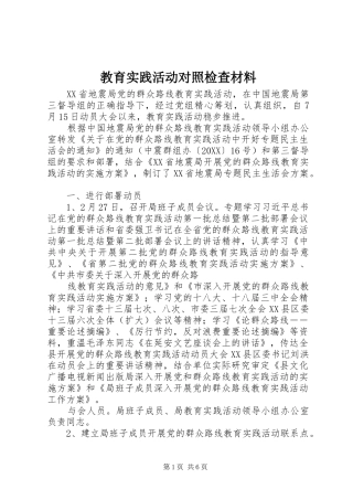 2024年教育实践活动对照检查材料