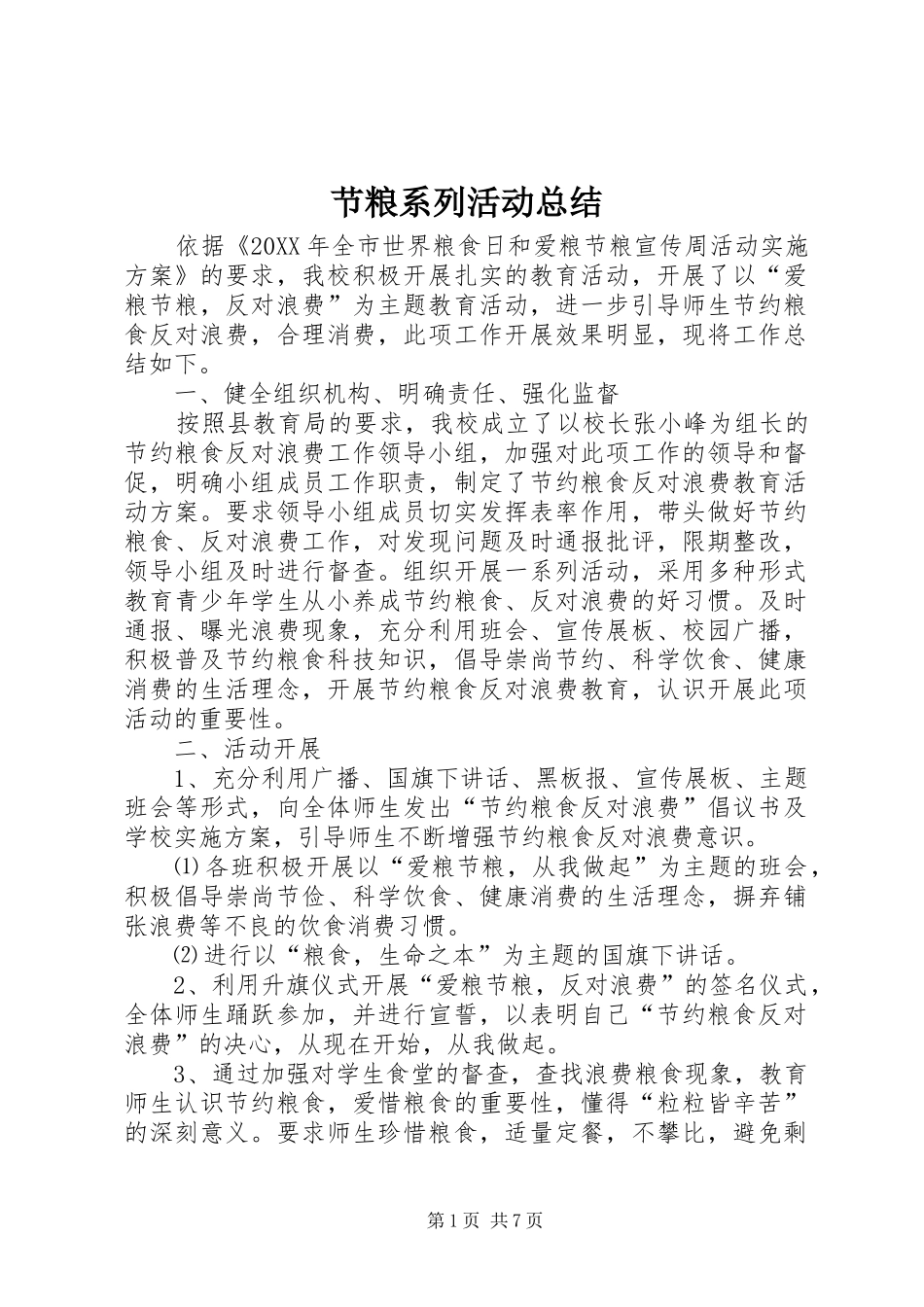2024年节粮系列活动总结_第1页