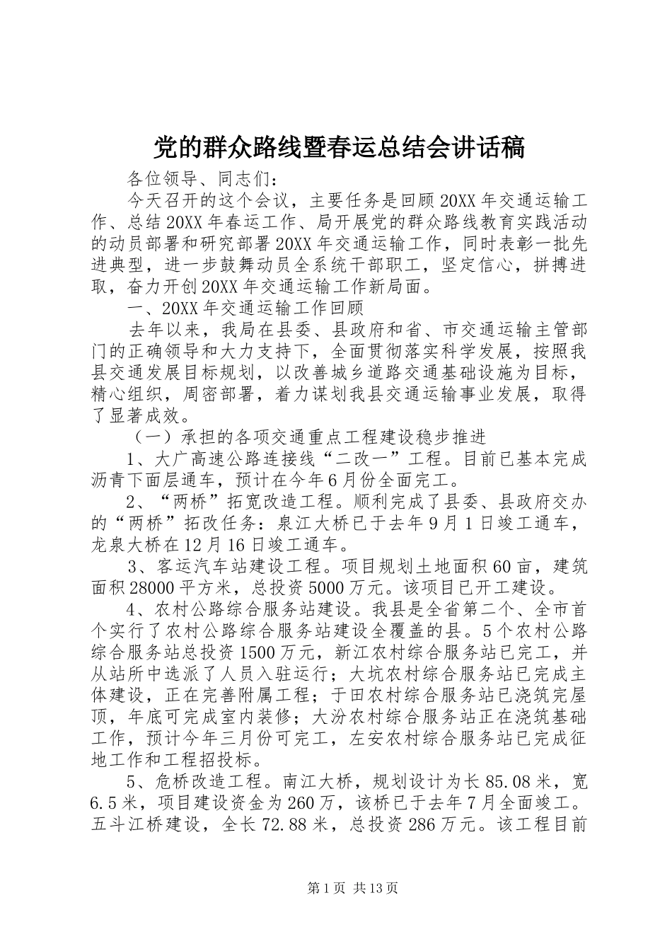 2024年党的群众路线暨春运总结会致辞稿_第1页