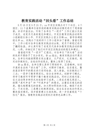 2024年教育实践活动回头看工作总结