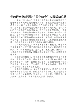 2024年党的群众路线坚持四个结合实践活动总结