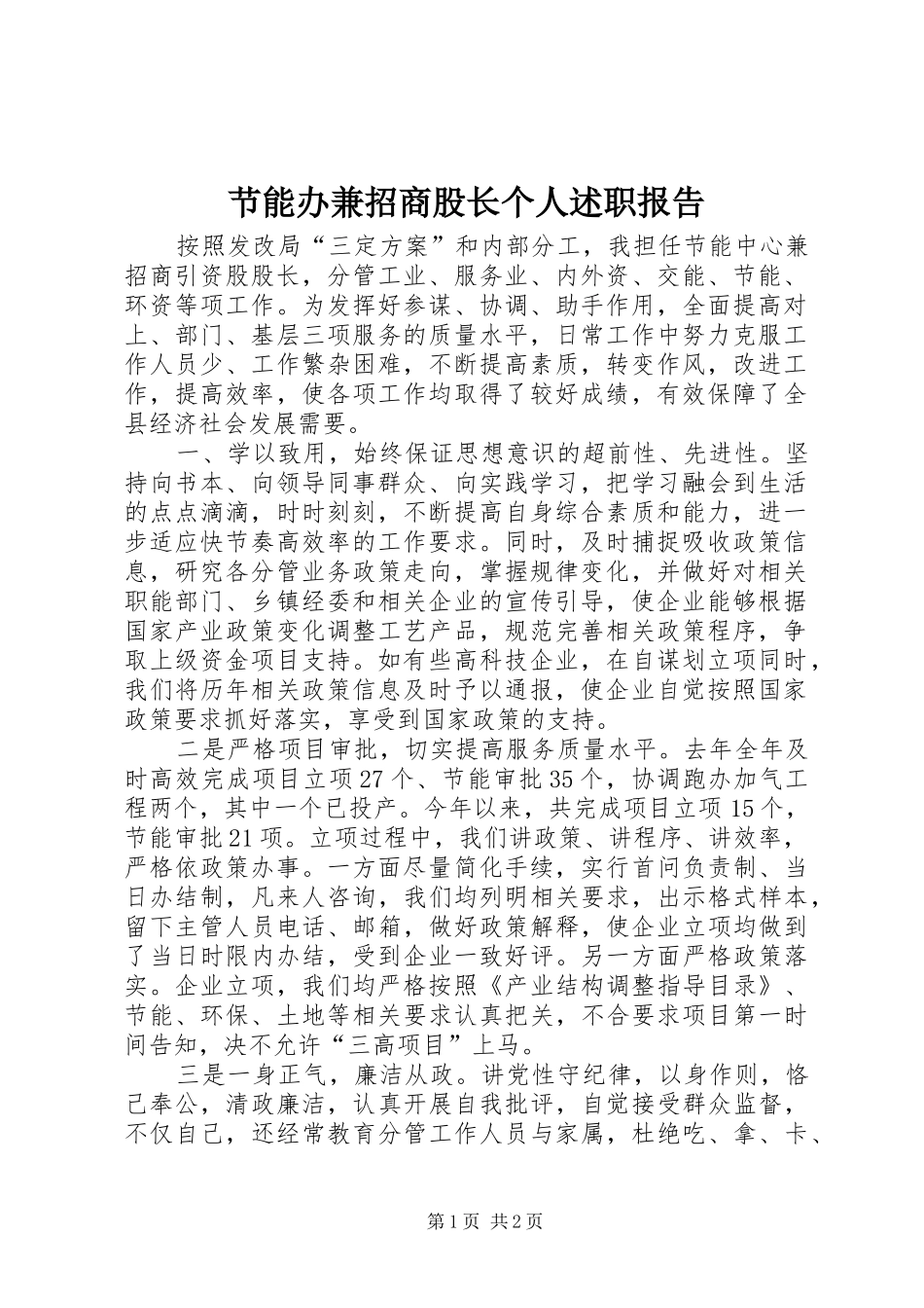 2024年节能办兼招商股长个人述职报告_第1页