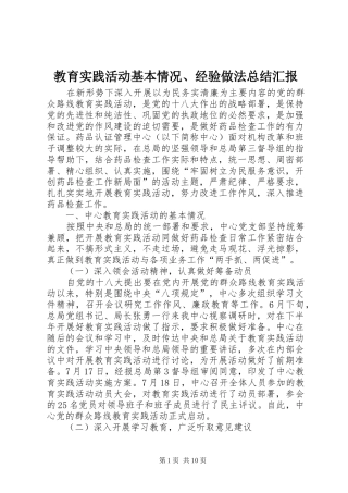 2024年教育实践活动基本情况经验做法总结汇报