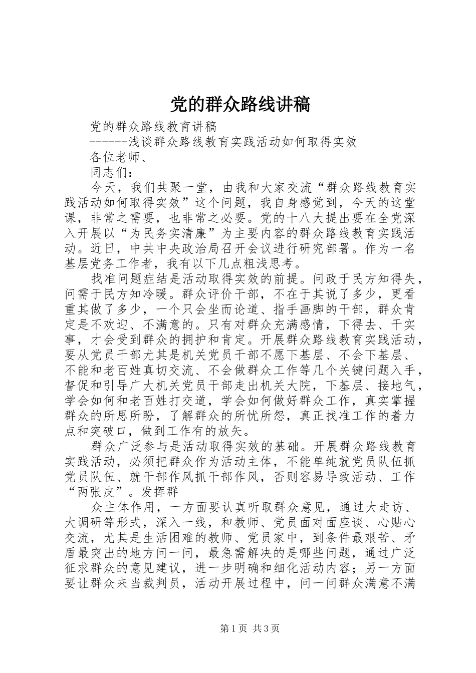 2024年党的群众路线讲稿_第1页