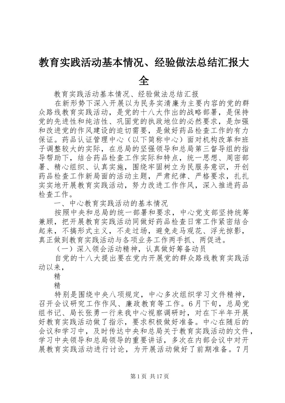2024年教育实践活动基本情况经验做法总结汇报大全_第1页