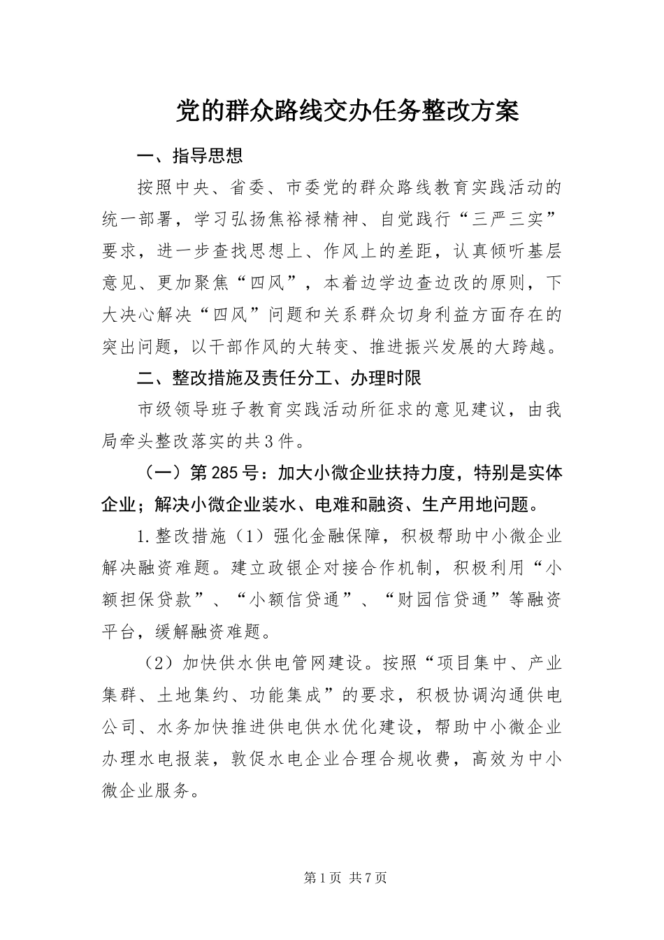 2024年党的群众路线交办任务整改方案_第1页