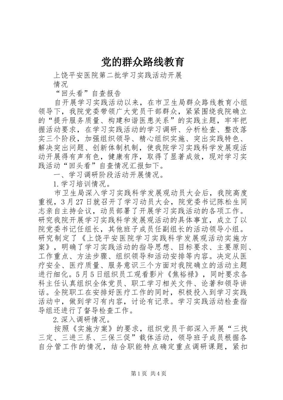 2024年党的群众路线教育_第1页