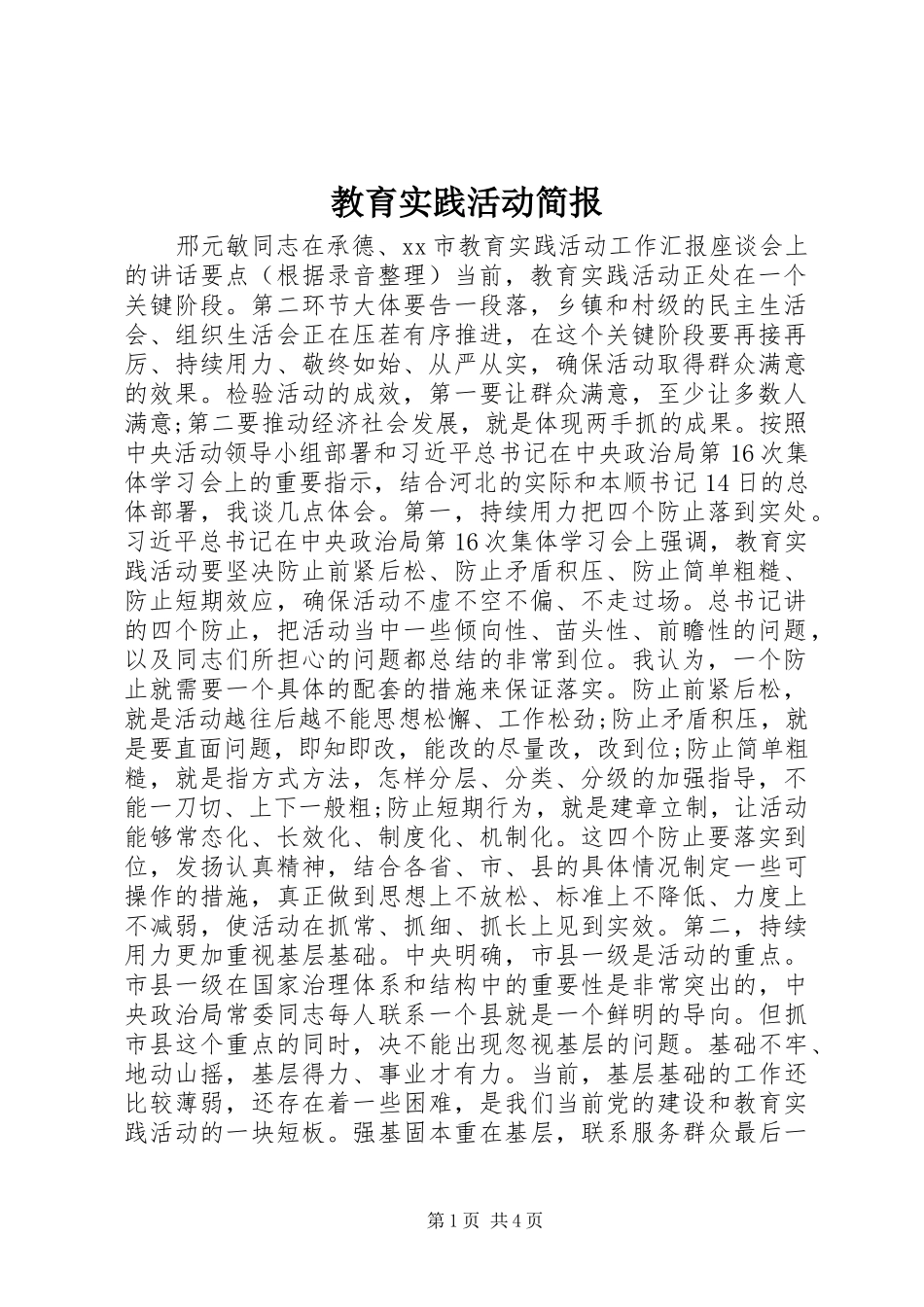 2024年教育实践活动简报_第1页