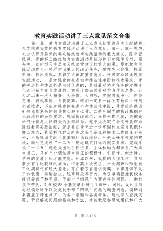 2024年教育实践活动讲了三点意见范文合集