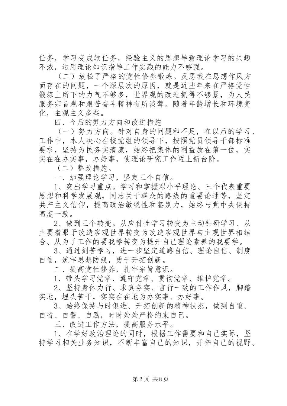 2024年党的群众路线教育党性分析_第2页