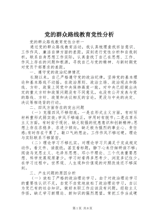 2024年党的群众路线教育党性分析