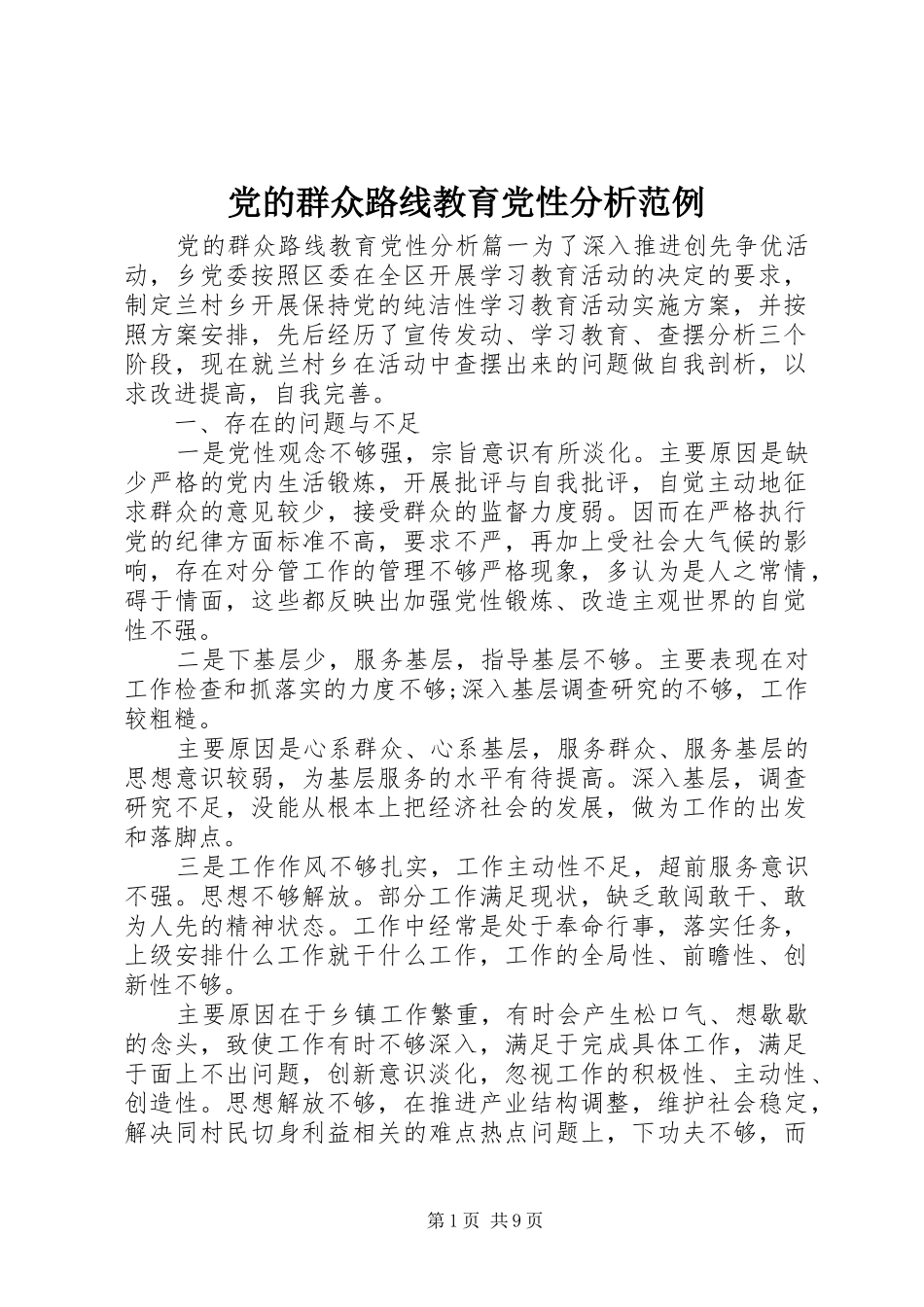 2024年党的群众路线教育党性分析范例_第1页