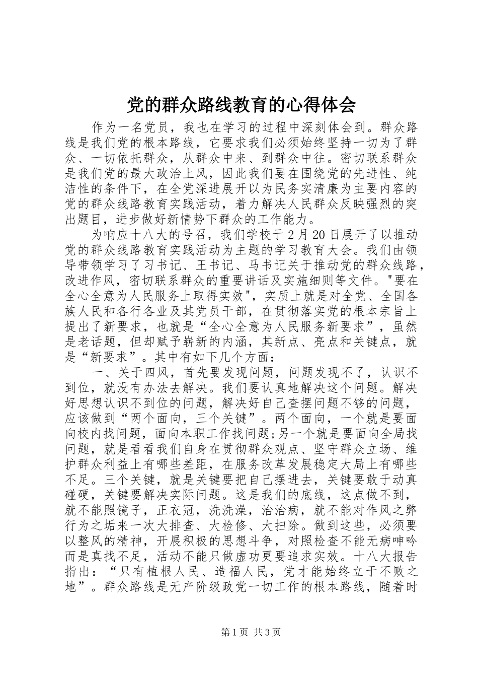 2024年党的群众路线教育的心得体会_第1页