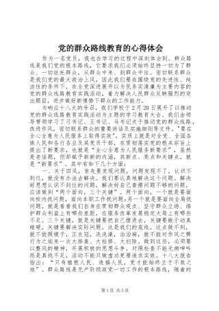 2024年党的群众路线教育的心得体会