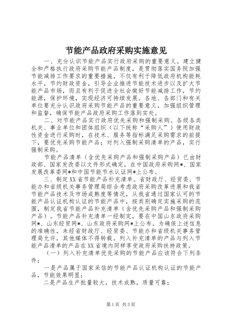 2024年节能产品政府采购实施意见_第1页