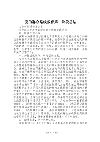 2024年党的群众路线教育第一阶段总结