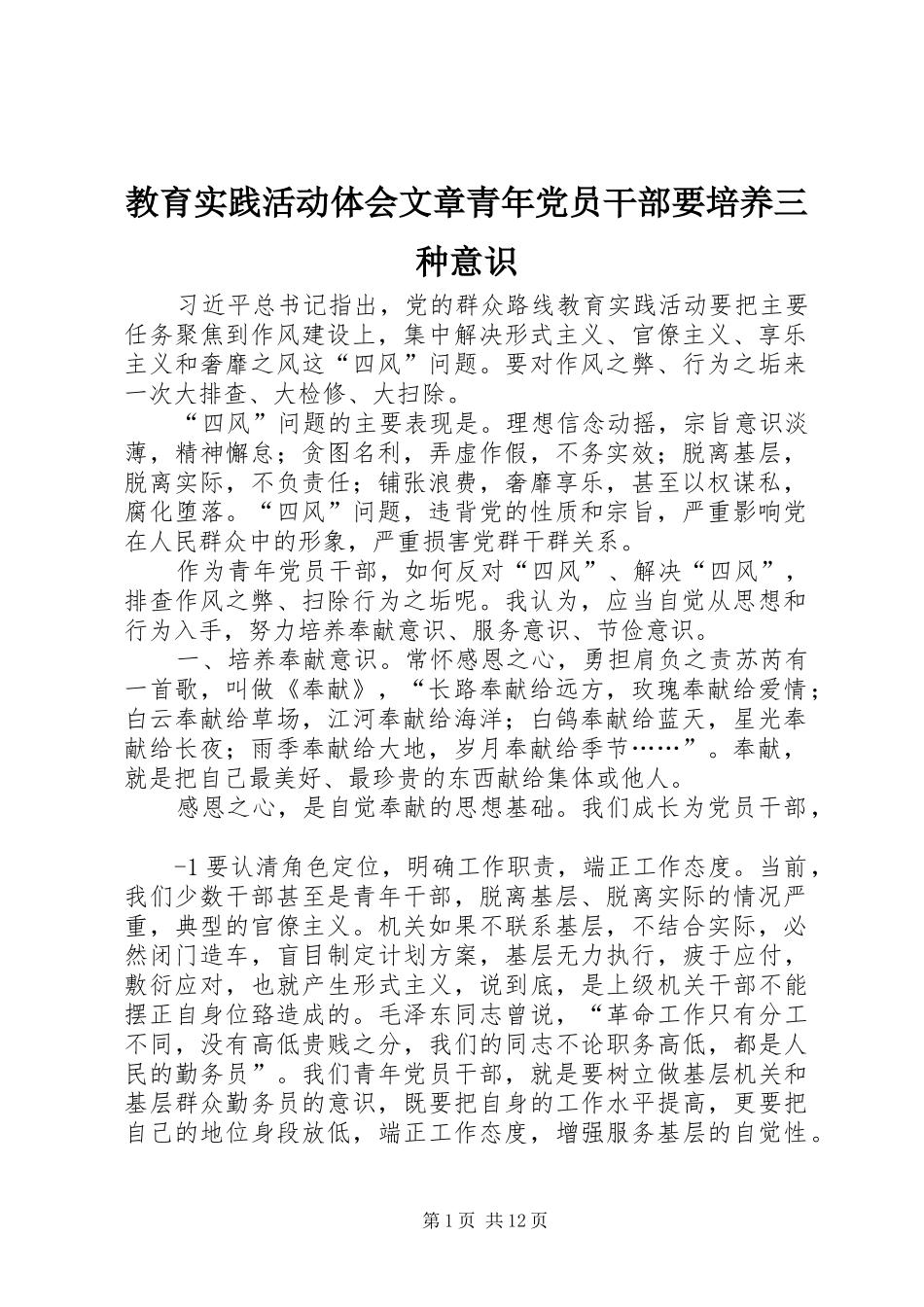 2024年教育实践活动体会文章青年党员干部要培养三种意识_第1页
