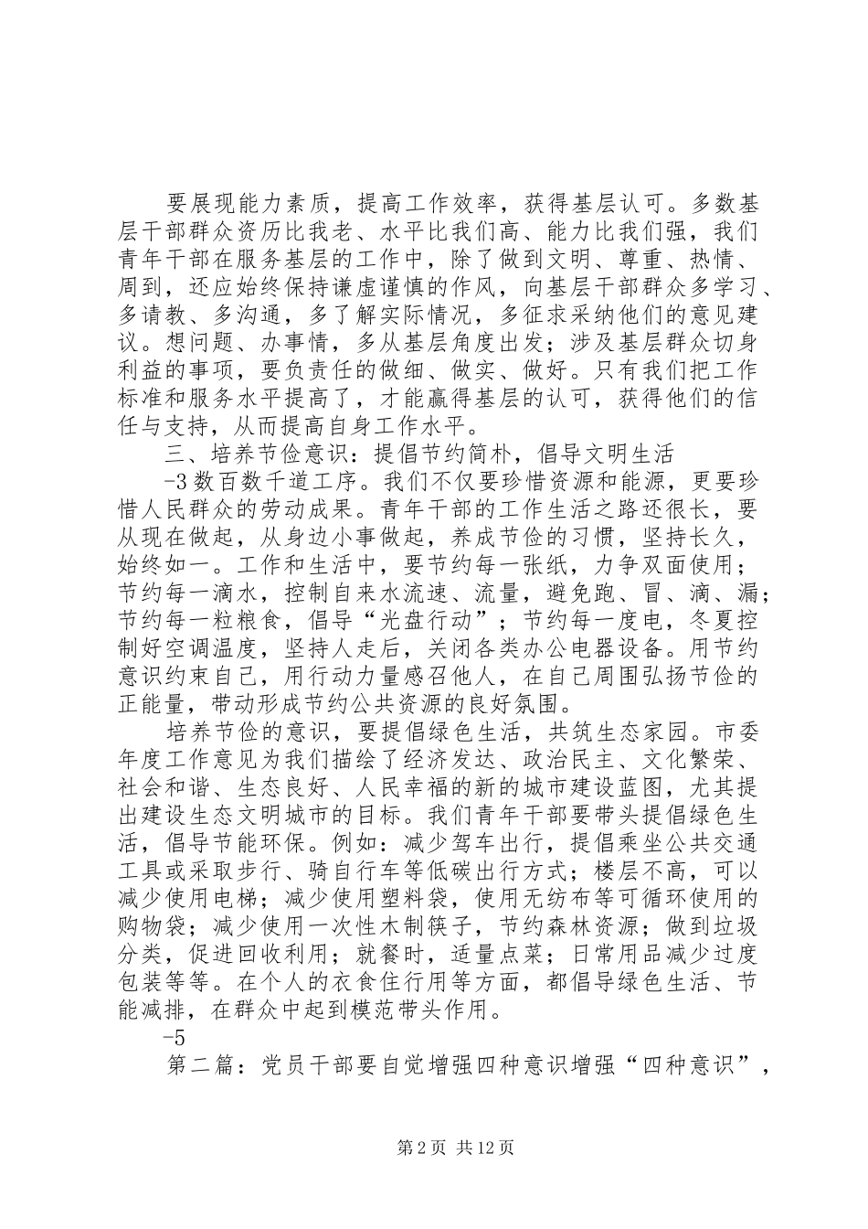 2024年教育实践活动体会文章青年党员干部要培养三种意识_第2页