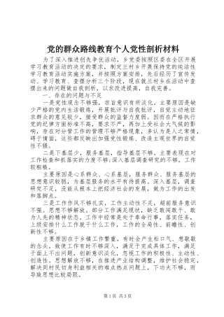 2024年党的群众路线教育个人党性剖析材料