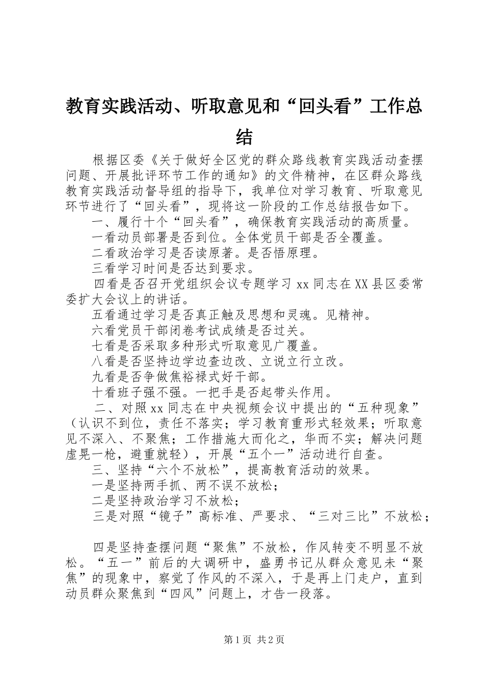 2024年教育实践活动听取意见和回头看工作总结_第1页