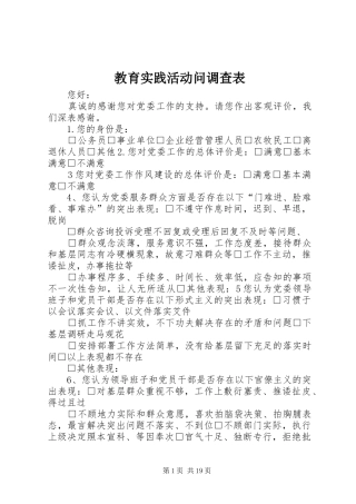 2024年教育实践活动问调查表
