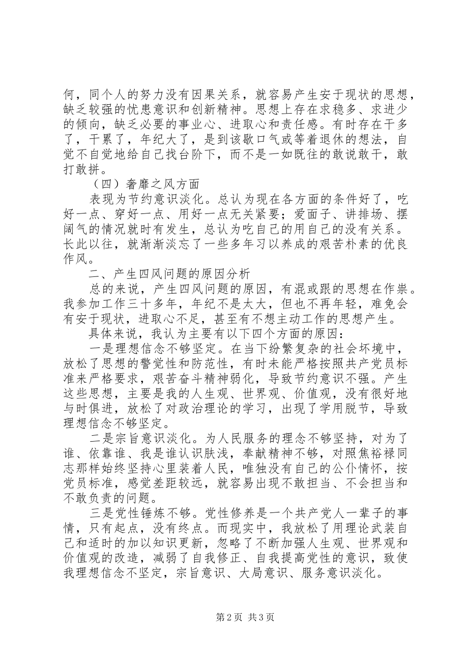 2024年党的群众路线教育个人自查材料_第2页