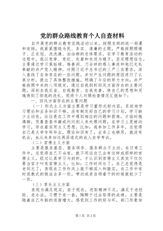 2024年党的群众路线教育个人自查材料