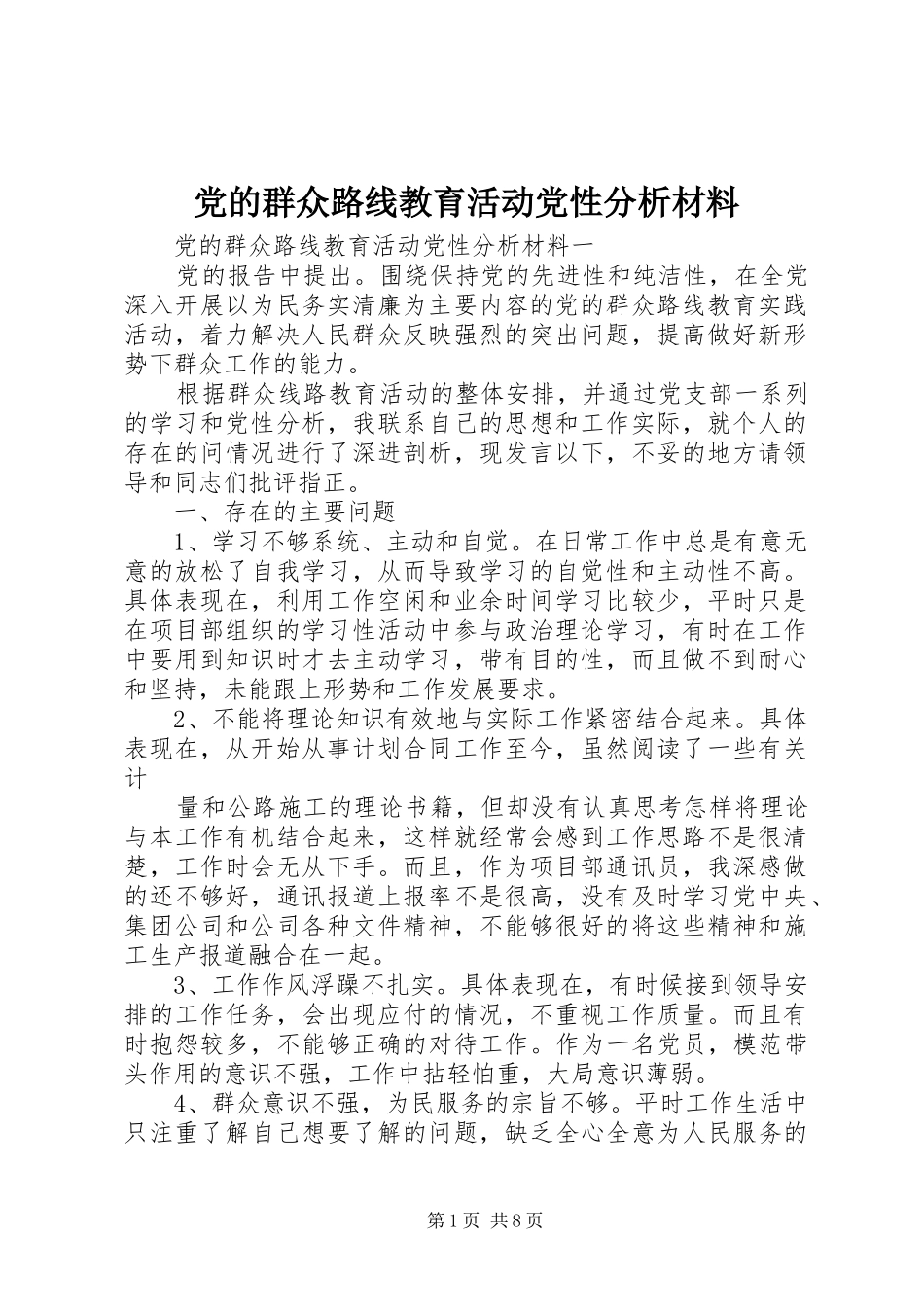2024年党的群众路线教育活动党性分析材料_第1页