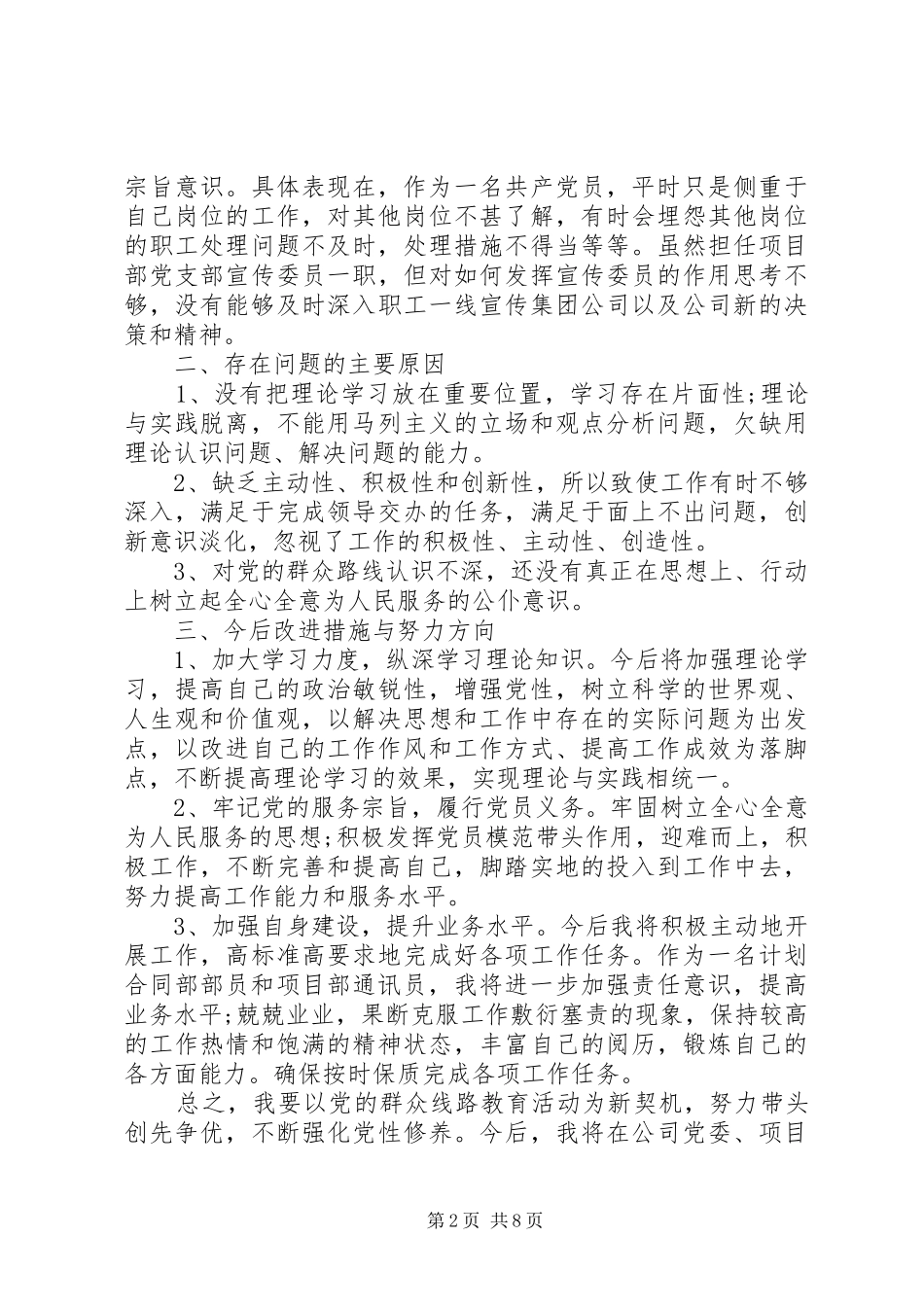 2024年党的群众路线教育活动党性分析材料_第2页