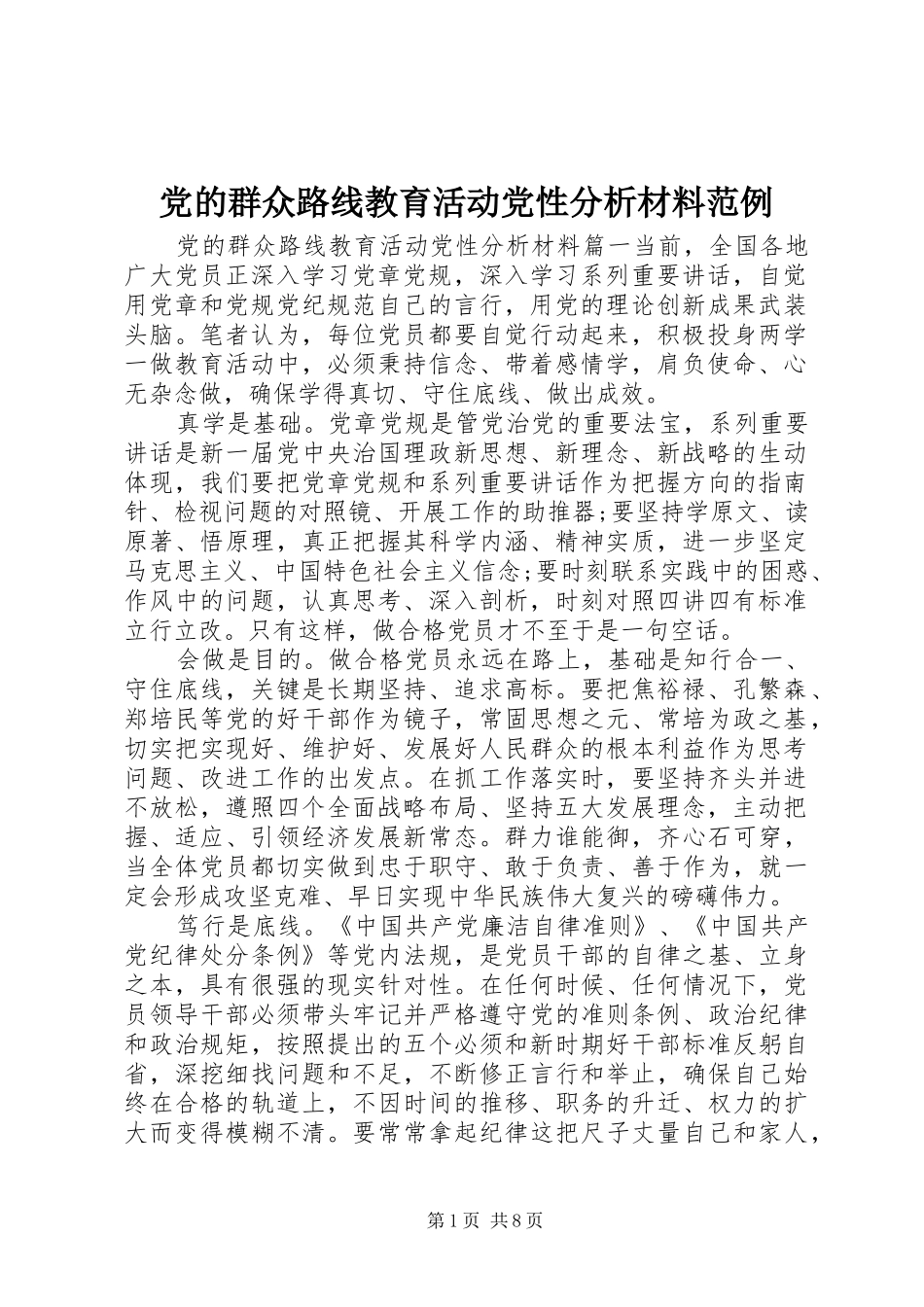 2024年党的群众路线教育活动党性分析材料范例_第1页
