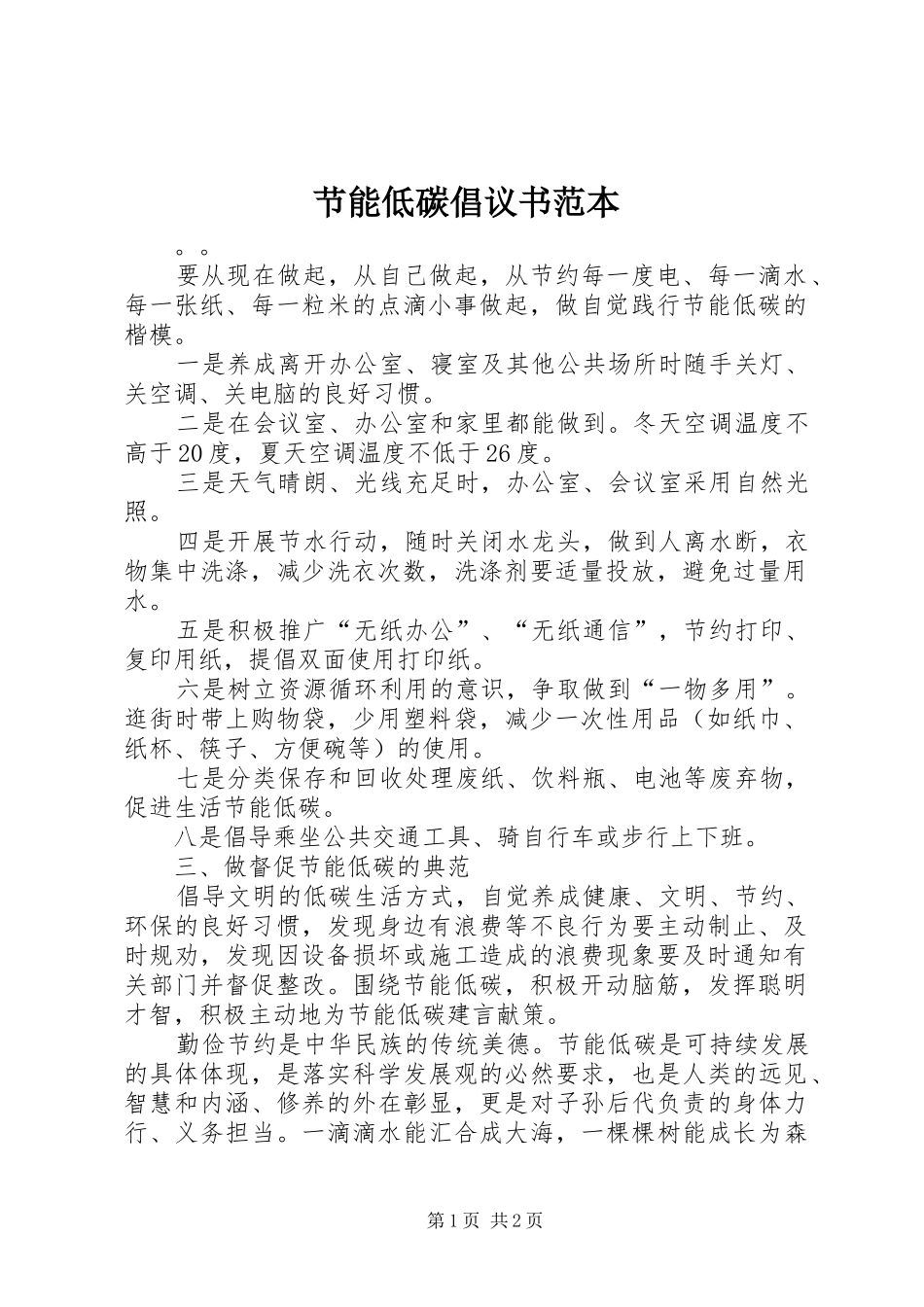 2024年节能低碳倡议书范本_第1页