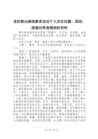 2024年党的群众路线教育活动个人存在问题原因措施对照查摆剖析材料