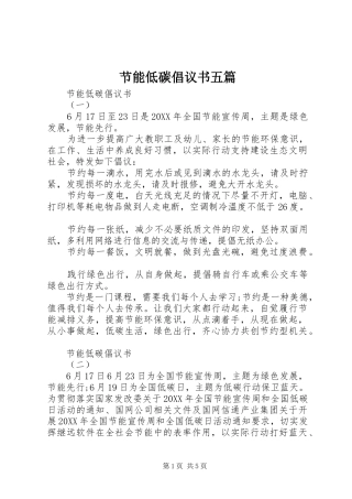 2024年节能低碳倡议书五篇