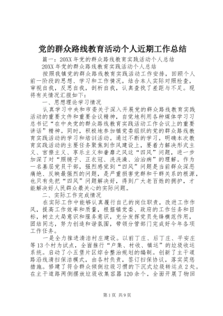 2024年党的群众路线教育活动个人近期工作总结