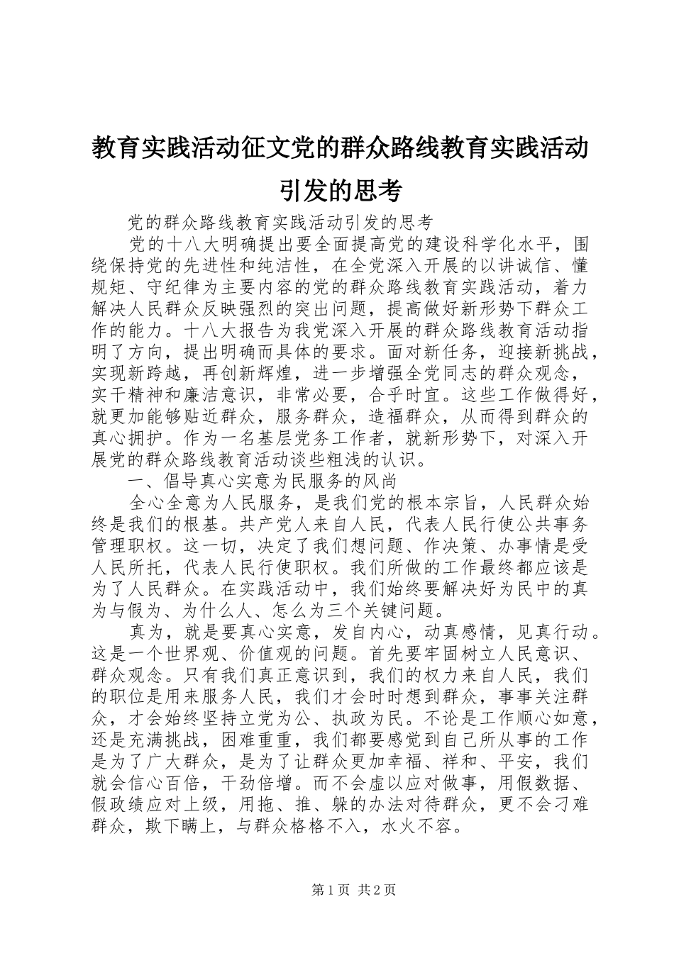 2024年教育实践活动征文党的群众路线教育实践活动引发的思考_第1页