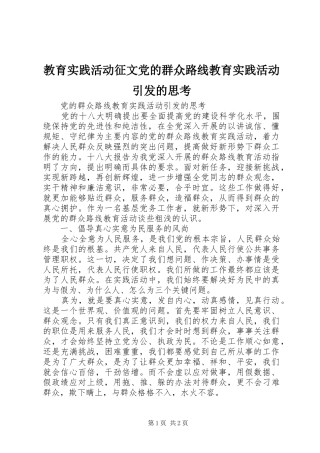 2024年教育实践活动征文党的群众路线教育实践活动引发的思考