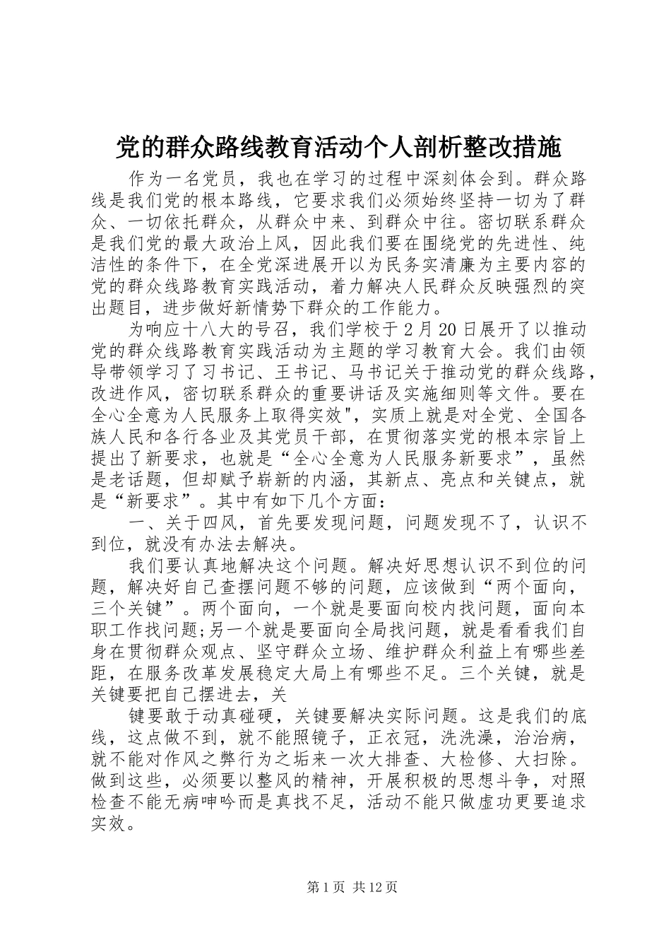 2024年党的群众路线教育活动个人剖析整改措施_第1页
