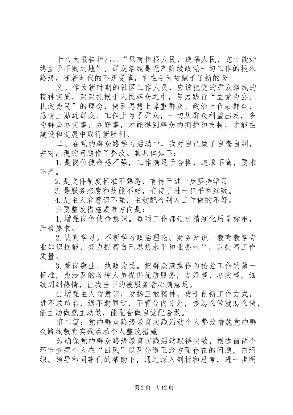 2024年党的群众路线教育活动个人剖析整改措施_第2页