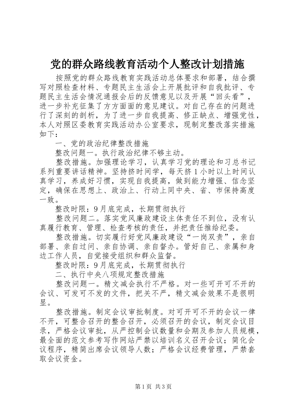 2024年党的群众路线教育活动个人整改计划措施_第1页