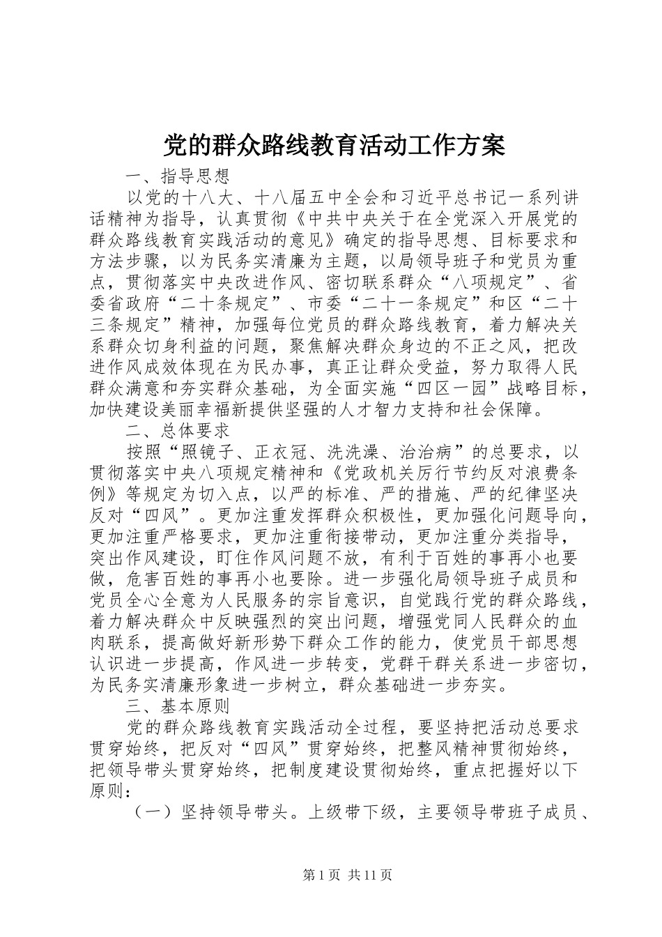 2024年党的群众路线教育活动工作方案_第1页