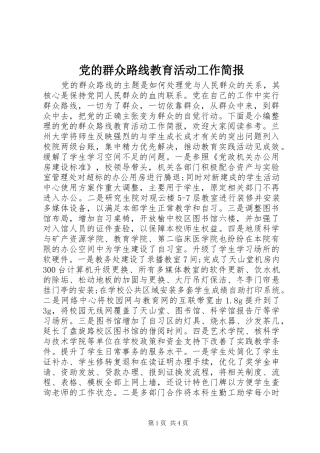2024年党的群众路线教育活动工作简报